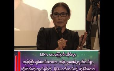 Embedded thumbnail for “MNAလေကြောင်းလိုင်းမှာ ဘုန်းကြီးဆွမ်းကပ်တာဟာ တန်းတူရေးနဲ့ လွတ်လပ်စွာယုံကြည်ကိုးကွယ်ခွင့်ကို ချိုးဖောက်တယ်လို့ဆိုနိုင်မလား”