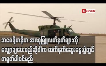 Embedded thumbnail for အမေရိကန်ကအဏုမြူလက်နက်များကိုလျှော့ချ မည်ဆိုပါကသုံးပွင့်ဆိုင် ဆွေးနွေးပွဲကိုတက်ရောက်မည် ဟုတရုတ်ပြောကြား (ရုပ်သံ) 