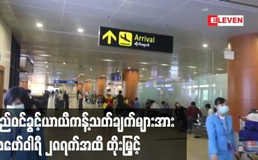 Embedded thumbnail for ကမ္ဘာ့နိုင်ငံအသီးသီးမှ မြန်မာနိုင်ငံသို့လာကြမည့် ခရီးသွားများအပေါ်ချမှတ်ထားသည့် ပြည်ဝင်ခွင့်ယာယီကန့်သတ်ချက်များအား ဖေဖော်ဝါရီ ၂၈ရက်အထိ တိုးမြှင့်