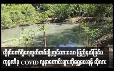 Embedded thumbnail for လွိုင်ကော်ရှိ ရေထွက်နေရာတစ်ချို့တွင် COVID – 19 ဖြစ်ခဲ့သော ပြည်နယ်ပြင်ပမှ ကုမ္ပဏီအလုပ်သမားများ ထားထား၍ အမြန်ဆုံးရွှေ့ပေးရန် ကျေးရွာများမှ လိုလား