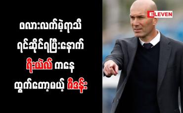 Embedded thumbnail for ရီးယဲလ်မှ ထွက်ခွာပြီး ဂျူဗင်တပ်စ်ကို ဇီဒန်း ပြောင်းလဲတာဝန်ယူဖွယ်ရှိ