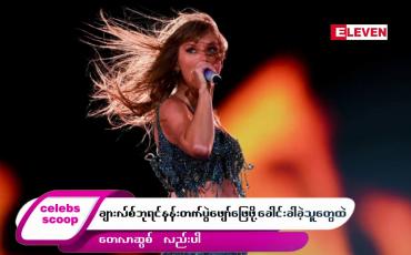 Embedded thumbnail for ဒီတစ်ပတ် Celebs Scoop အစီအစဉ်မှာ ဒီအကြောင်းအရာလေးတွေ တင်ဆက်ပေးထားပါတယ်… 