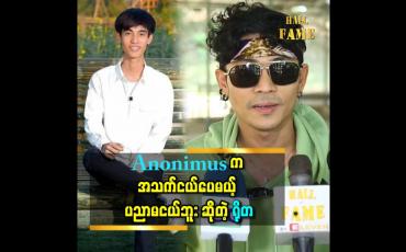 Embedded thumbnail for &amp;#039;&amp;#039;Anoni mus က ရေအရင်လောင်းမယ် သီချင်းကို ဆိုခွင့်ပေးလို့ ကျေးဇူးတင်တယ်&amp;#039;&amp;#039; ဆိုတဲ့ ရိုတ