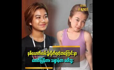 Embedded thumbnail for လမ်းခွဲ လိုက်တာ ၁ နှစ်ပြည့် ပါတော့မယ်
