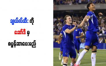 Embedded thumbnail for ချယ်လ်ဆီးကို ဆော်ဒီမှ စပွန်ဆာပေးမည် 