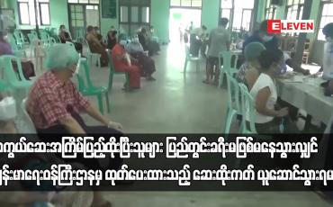 Embedded thumbnail for ကာကွယ်ဆေးအကြိမ်ပြည့်ထိုးပြီးသူများ ပြည်တွင်းခရီးမဖြစ်မနေသွားလျှင် ကျန်းမာရေးဝန်ကြီးဌာနမှ ထုတ်ပေးထားသည့် ဆေးထိုးကတ် ယူဆောင်သွားရမည် (ရုပ်သံ)