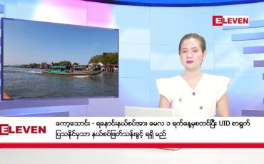 Embedded thumbnail for ■ မေလ ၃ ရက် ညပိုင်းသတင်းအစီအစဉ် ( ည ၈ နာရီတိုက်ရိုက်ထုတ်လွှင့်မှု )
