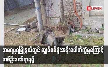 Embedded thumbnail for အမရပူရမြို့နယ်တွင် လျှပ်စစ်ရုံးအနီးပေါက်ကွဲမှုကြောင့် တစ်ဦးဒဏ်ရာရရှိ