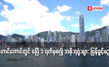 Embedded thumbnail for ဟောင်ကောင်တွင် ဧပြီ ၁ ရက်မှစ၍ အစိုးရရုံးများ ပြန်ဖွင့်မည်
