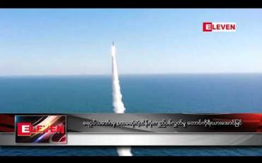 Embedded thumbnail for ရေငုပ်သင်္ဘောမှ ပထမဆုံး ပဲ့ထိန်းဒုံးကျည်ပစ်လွှတ်မှု တောင်ကိုရီးယား အောင်မြင်