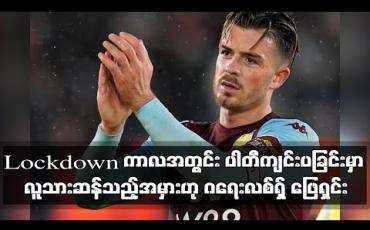 Embedded thumbnail for Lockdown စည်းမျဉ်းချိုးဖောက်၍ ပါတီပွဲဆင်နွှဲခဲ့ခြင်းမှာ လူသားဆန်သည့်အမှားဟု ဂရေးလစ်ရှ် ဖြေရှင်း v