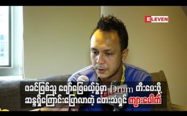 Embedded thumbnail for ဖခင်ဖြစ်သူ ဖျော်ဖြေမယ့်ပွဲမှာ Drumတီးပေးဖို ့ဆန္ဒရှိ ကျားပေါက်