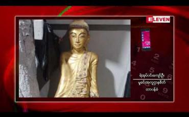 Embedded thumbnail for တံတားဦးမြို့နယ်တွင် နှစ်ပေါင်း ၁၅၀ ကျော်သက်တမ်းရှိ ရှေးဟောင်းဘုရားခိုးယူသူ၊လက်ခံသူ ၆ ဦးကို ဖမ်းဆီးရမိရာမှတဆင့် ခိုးယူထားသည့် ဘုရားပေါင်း ၁၄ ဆူပါသိမ်းဆည်းရမိ 
