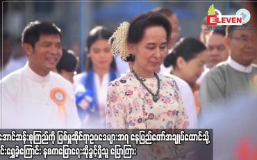 Embedded thumbnail for ဒေါ်အောင်ဆန်းစုကြည်ကို ပြစ်မှုဆိုင်ရာဥပဒေများအရ နေပြည်တော် အချုပ်ထောင်သို့ ပြောင်းရွှေ့ခဲ့ကြောင်း
