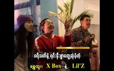 Embedded thumbnail for X BoFan Meeting လုပ်ရင်း ပရိသတ်တွေနဲ့အမှတ်တရဖြတ်သန်းခဲ့တဲ့ ရွှေထူး၊ X Box နဲ့ Lil’Z