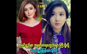 Embedded thumbnail for ဆံပင်ရှည်မှာ အမှတ်တရတွေအများကြီးရှိလို့ ဆံပင်ရှည်ပြန်ထားမှာပါ