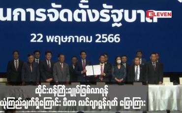 Embedded thumbnail for ထိုင်းဝန်ကြီးချုပ်ဖြစ်လာရန် ယုံကြည်ချက်ရှိကြောင်း ပီတာ လင်ဂျာရွန်ရတ် ပြောကြား