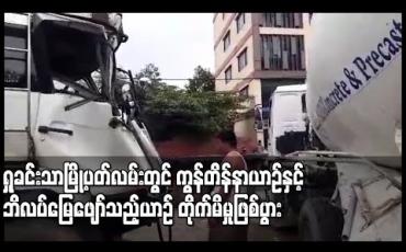 Embedded thumbnail for ရှုခင်းသာမြို့ပတ်လမ်းတွင် ကွန်တိန်နာယာဉ်နှင့် ဘိလပ်မြေဖျော်သည့်ယာဉ် တိုက်မိမှုဖြစ်ပွား (ရုပ်သံ) 