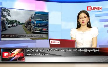 Embedded thumbnail for ဇွန်လ (၃၀)ရက်နေ့ ညနေခင်းသတင်းအစီအစဉ်