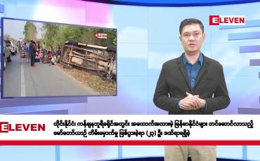 Embedded thumbnail for ဖေဖော်ဝါရီလ ၂၇ ရက်နေ့ နံနက်ပိုင်းသတင်းအစီအစဉ်