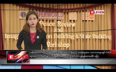 Embedded thumbnail for  နိုဝင်ဘာ ၁ ရက်နေ့ နံနက်ခင်း သတင်းအစီအစဉ်