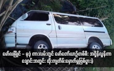 Embedded thumbnail for မော်လမြိုင် - မုဒုံ ကားလမ်းတွင် မော်တော်ယာဉ်တစ်စီး အရှိန်လွန်ကာ ချောင်းအတွင်း ထိုးကျတိမ်းမှောက်မှုဖြစ်ပွားခဲ့