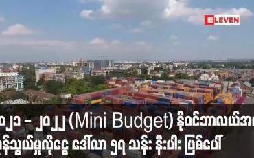 Embedded thumbnail for ၂၀၂၁ - ၂၀၂၂ နိုဝင်ဘာလယ်အထိ ပြည်ပကုန်သွယ်မှုတွင် ကုန်သွယ်မှုလိုငွေ ဒေါ်လာ ၅၇ သန်း နီးပါး ဖြစ်ပေါ်