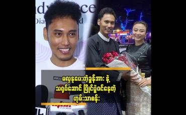 Embedded thumbnail for &amp;#039;ကျွန်တော်တို့က သာမန် အတွဲတွေလို မဟုတ်ဘူး လက်ထပ် ကြမယ့် သူတွေလည်း မဟုတ်တော့ လက်ရှိ ဖြစ်တည်မှုအပေါ် မှာ အကောင်း ဆုံးနေနေတယ် .ဘယ်အချိန် ပြတ်မလဲ မသိဘူး&amp;#039;&amp;#039; ဆိုတဲ့ ဟုမ်းသာစန်း 