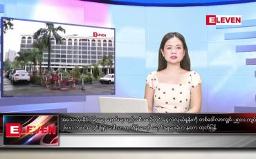 Embedded thumbnail for သြဂုတ် ၁၄ ရက်ညပိုင်းသတင်းအစီအစဉ်(တိုက်ရိုက်ထုတ်လွှင့်မှု)