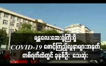 Embedded thumbnail for မန္တလေးဆေးရုံကြီးရှိ COVID-19 စောင့်ကြည့်လူနာများအနက် Negative ပြထားသူလေးဦးနှင့် အဖြေစောင့်ဆဲသုံးဦး တစ်ရက်ထဲ၌သေဆုံး 