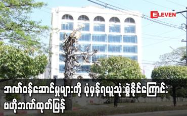 Embedded thumbnail for ဘဏ်များအားလုံး စနစ်တကျလုပ်ငန်းများဆောင်ရွက်ရန် အနီးကပ်ကြပ်မတ်လျက်ရှိပြီး ဘဏ်ဝန်ဆောင်မှုများကို ပုံမှန်ရယူသုံးစွဲနိုင်ကြောင်း  ဗဟိုဘဏ်ထုတ်ပြန်