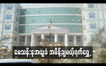 Embedded thumbnail for သရုပ်ဆောင်မေသန်းနုက ထောင်ဒဏ်ကို အယူခံတင်ထားမှု အမိန့်ချမည့်ရက်ရွှေ့ဆိုင်း 