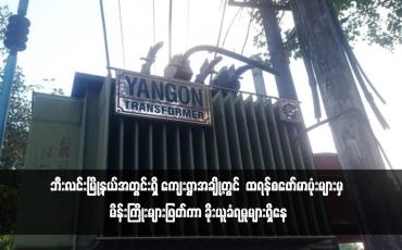 Embedded thumbnail for ဘီးလင်းမြို့နယ်အတွင်းရှိ ကျေးရွာအချို့တွင်  ထရန်စဖော်မာပုံးများမှ မိန်းကြိုးများဖြတ်ကာ ခိုးယူခံရမှုများရှိနေ