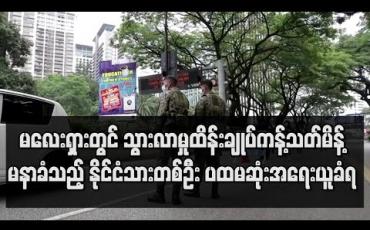 Embedded thumbnail for မလေးရှားတွင် သွားလာမှုထိန်းချုပ်ကန့်သတ်မိန့် မနာခံသည့် နိုင်ငံသားတစ်ဦး ပထမဆုံးအရေးယူခံရ 
