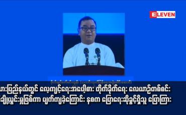 Embedded thumbnail for ကယားပြည်နယ်တွင် လေ့ကျင့်ရေးအပေါ့စား တိုက်ခိုက်ရေး လေယာဉ်တစ်စင်း စက်ချို့ယွင်းမှုဖြစ်ကာ ပျက်ကျခဲ့ကြောင်း နစက ပြောရေးဆိုခွင့်ရှိသူ ပြောကြာ