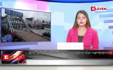 Embedded thumbnail for နောက်ဆုံးရညနေခင်းသတင် 