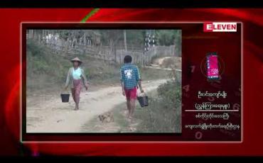 Embedded thumbnail for စစ်ကိုင်းတိုင်းဒေသကြီးအတွင်းရှိကျေးလက်ဒေသဖွံ့ဖြိုးတိုးတက်စေရေးအတွက်ယခုဘဏ္ဍာရေးနှစ်တွင်၉ဘီလီယံကျော်သုံးစွဲသွားမည် 
