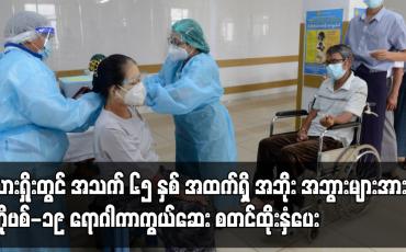 Embedded thumbnail for လားရှိုးတွင် အသက် ၆၅ နှစ်အထက်ရှိ အဘိုး အဘွားများအား ကိုဗစ်-၁၉ ရောဂါကာကွယ်ဆေး စတင်ထိုးနှံပေး