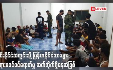 Embedded thumbnail for ထိုင်းနိုင်ငံအတွင်းသို့ မြန်မာနိုင်ငံသားများ တရားမဝင်ဝင်ရောက်မှု ဆက်တိုက်ရှိနေဆဲဖြစ်