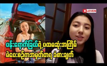 Embedded thumbnail for ကိုဗစ်ကာလဖြစ်တဲ့အတွက် မဲရုံတွေမှာ မဲသွားပေးဖို့ အဆင်ပြေပါ့မလားစိုးရိမ်မိပေမယ့် အားလုံးတက်ညီလက်ညီ စနစ်တကျကာကွယ်ပြီးသွားရင် အန္တရာယ်ကင်းစွာမဲပေးနိုင်မယ်လို့ မျှော်လင့်တယ်ဆိုတဲ့ ပန်းရောင်ခြယ် 