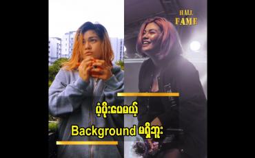 Embedded thumbnail for &amp;quot;အေသင်က သီချင်းတွေကို ချစ်တယ်. အခုနောက်ပိုင်း  တစ်ပုဒ် ဆို ဆိုသလောက် ကောင်းအောင်လုပ်တယ် ကိုယ့်စိတ်ကြိုက် ဖြစ်အောင်လုပ်တယ်. အေသင်မှာက ပံ့ပိုးပေူမယ့် Background မရှိဘူး. ကိုယ့်ဖာသာပဲ လုပ်ရတာ&amp;#039;&amp;#039;ဆို တဲ့ အေသင်ချိုဆွေ