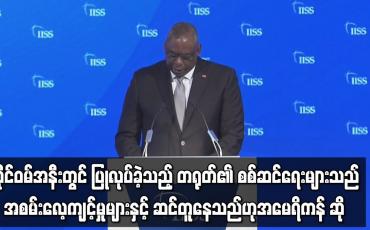 Embedded thumbnail for ထိုင်ဝမ်အနီးတွင် ပြုလုပ်ခဲ့သည့် တရုတ်၏ စစ်ဆင်ရေးများသည် အစမ်းလေ့ကျင့်မှုများနှင့် ဆင်တူနေ
