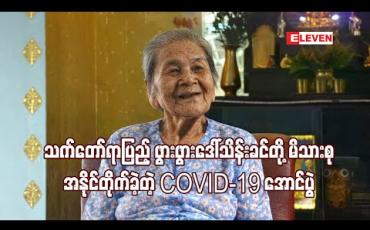 Embedded thumbnail for သက်တော်ရာပြည့် ဖွားဖွားဒေါ်သိန်းခင်တို့ မိသားစုအနိုင်တိုက်ခဲ့တဲ့ COVID-19 အောင်ပွဲ