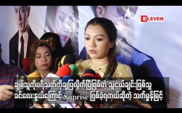 Embedded thumbnail for ချစ်သူကိုပရိသတျကိုချပြလိုက်ပြီဖြစ်တဲ့ သူငယ်ချင်းဖြစ်သူခင်လေးနွယ်ကြောင့် Suprise ဖြစ်ခဲ့ရတယ်ဆိုတဲ့ သရုပ်ဆောင်သက်မွန်မြင့် 