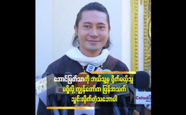 Embedded thumbnail for &amp;#039;အောင်မြတ်သာ ကို လု ပြီး ရိုက်ရအောင်