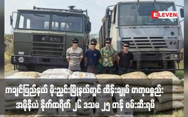 Embedded thumbnail for ကချင်ပြည်နယ် မိုးညှင်းမြို့နယ်တွင် ထိန်းချုပ် ဓာတုပစ္စည်း အမိုနီယံ နိုက်ထရိတ် ၂၆ ဒသမ ၂၅ တန် ဖမ်းဆီးရမိ