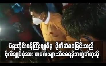 Embedded thumbnail for ပဲခူးတိုင်းဝန်ကြီးချုပ်က ရေတာရှည်မြို့ဒေသခံများကို ပိုက်ဆံဝေပေးနေသော ဗွီဒီယိုင်ဖိုင် အွန်လိုင်းတွင်ပျံ့နေပြီး ဗိုလ်ချုပ်ပုံအား ကလေးများသိစေရန် ဝေပေးခြင်းဟုဆို 