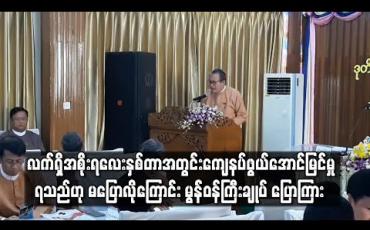 Embedded thumbnail for အစိုးရသစ်၏ လေးနှစ်တာကာလအတွင်း ဖွံ့ဖြိုးတိုးတက်ရေးဆောင်ရွက်ရာတွင် ကျေနပ်ဖွယ်ရာ အောင်မြင်မှု ရသည် ဟု မပြောလိုကြောင်း မွန်ပြည်နယ်ဝန်ကြီးချုပ် ပြောကြား 