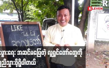 Embedded thumbnail for စီးပွားရေး အဆင်မပြေတဲ့ လူရွှင်တော်တွေ ကို ကူညီသွားဖို့ရှိပါတယ်