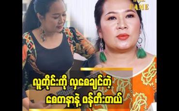 Embedded thumbnail for ဒီဇိုင်နာတစ်ယောက်ကဖက်ရှင်နောက်လိုက်ပြီးရူးသွပ်သင့်တယ်